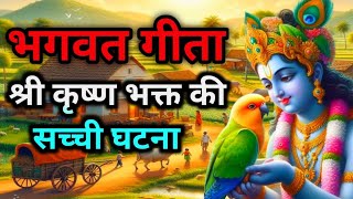 भगवत गीता  कृष्ण भक्ति की सच्ची घटना  Krishna motivational speech [upl. by Atikcir]