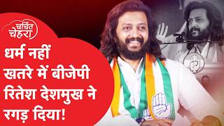 Ritesh Deshmukh धर्म नहीं खतरे में बीजेपीरितेश देशमुख ने रगड़ दिया ऐसे बनाया माहौल [upl. by Heiner]