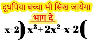 बहुपद का भाग देना सीखें Polynomial divided  Maths Kundan sir Gurukul Sanhoula [upl. by Neibart]