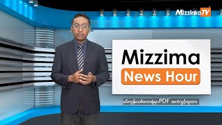 နိုဝင်ဘာလ ၂၇ ရက်၊ မွန်းလွဲ ၂ နာရီ Mizzima News Hour မဇ္ဈိမသတင်းအစီအစဉ် [upl. by Anissa]