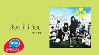 เสียงที่ไม่ได้ยิน  Am Fine Official Audio [upl. by Halsey926]