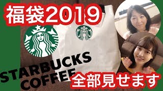 【スタバ福袋2019】いざ開封！【ネタバレ‼︎】 [upl. by Trebmal]