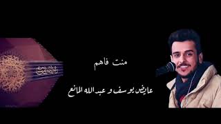 منت فاهم  بالكلمات   عبدالله المانع و عايض يوسف [upl. by Nnarefinnej]