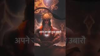 Most powerful mantra of hanuman baan  Rasraj ji Maharaj  hanumanbaan mantra shorts youtube [upl. by Lavella]