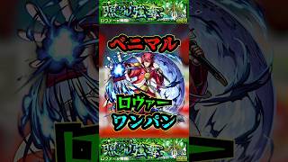 【ロヴァー】ベニマルでロヴァーをワンパン！！！【モンスト】【黎絶】【黎絶ワンパン】【ロヴァーワンパン】モンスト モンテクリスト 黎絶 ロヴァー 黎絶ワンパン shorts [upl. by Ravilob]