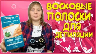 Восковые Полоски для Депиляции Зачем платить больше когда есть Фикс Прайс💕 [upl. by Ollehcram]