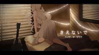 「きえないで」 アイナ・ジ・エンド  【歌ってみた】ミンティア [upl. by Ramas]