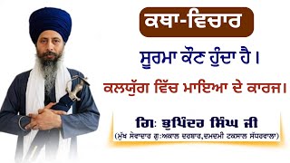 Katha Bhai Bhupinder Singh Ji Damdami Taksal Sadarwala [upl. by Normy]