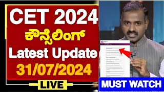 KCET 2024 COUNSELLING LATEST UPDATE 01082024  KCET 2024 OPTION ENTRY  KCET 2024 LATEST UPDATES [upl. by Atsirhcal]