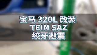 宝马 320li 改装 TEIN SAZ 绞牙避震 [upl. by Kyl]