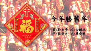 福音粵曲 今年勝舊年曲扮皇帝 [upl. by Littell]