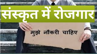 career in sanskrit  संस्कृत में कॅरियर  संस्कृत में रोजगार  नौकरी  jobs in sanskrit samskrit [upl. by Chessy]