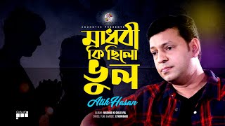 Atik Hasan  Madhobi Ki Chilo Vul  মাধবী কি ছিলো ভুল  Official Video Song [upl. by Joete]