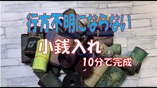 行方不明にならない小銭入れ １０分で完成 [upl. by Elocyn]