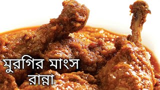 মুরগির মাংস রান্না রান্নার রেসিপি Murgir Mangsho Ranna Recipe Polti Murgi Chicken Kosha Korar [upl. by Haynes]