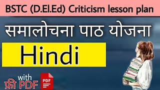 Samalochana Paath Yojana Hindi Criticism Lesson Plan  for BSTC 1st amp 2nd Year [upl. by Odlabu138]