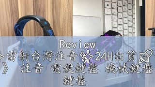 Review RGB電競鍵盤✨雷射台灣注音✨24H出貨🚀青軸黑軸鍵盤 》 注音 電競鍵盤 機械鍵盤 鍵盤 [upl. by Molahs]