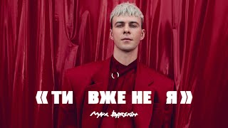 Max Barskih — Я вже не ти  Премєра кліпу [upl. by Llerdnam]