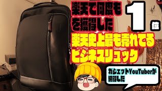 楽天ランキング1位の常連！バカ売れの3WAYビジネスリュックを徹底解剖‼︎こりゃーうれるわ‼︎＃ビジネスバッグ＃ガジェットバッグ [upl. by Eecart]