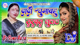 Dadi Chumabahu Sarvas Lutau Dj Remix Song💞Shadi Dj Remix Song 2025💞 Sardha Sinha Shadi Song 2025 [upl. by Nimrak]