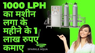 1000 LPH RO मशीन हर सवाल का जवाब sparkleaqua [upl. by Meean839]