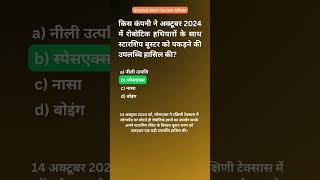 किस कंपनी ने अक्टूबर 2024 में रोबोटिक हथियारों के साथ स्टारशिप बूस्टर को पकड़ने की उपलब्धि हासिल की [upl. by Lucine]