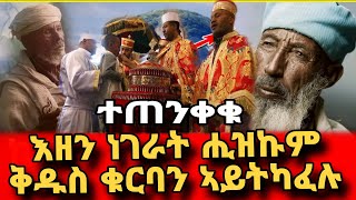 🔴ተጠንቐቁ እዘን ነገራት ሒዝና ቅዱስ ቁርባን ኣይንካፈል Eritrean orthodox tewahdo church video 2023 [upl. by Horan751]