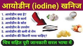 आयोडीन खनिज  iodine rich foods  iodine khanij lavan ke karya strot upyog rog  iodine mineral [upl. by Aivekal893]