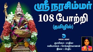 ஸ்ரீ நரசிம்மர் ஜெயந்தி 108 போற்றி  Sri Lakshmi Narasimhar Jayanti 108 Potri  Radhika  Anush Audio [upl. by Niattirb638]