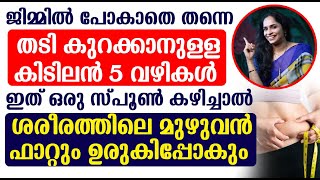 തടി കുറക്കാനുള്ള കിടിലൻ 5 വഴികൾ  Thadi Kurakkan  Fat Loss  Thadi Kurakkan Tips [upl. by Bbor882]