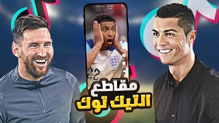 ميسي ورونالدو يشاهدون مقاطع التيك توك للاعبين 😂 [upl. by Yruj]