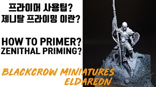 Eldareon PART2 What is Zenithal priming 제니탈 프라이머 방식 [upl. by Warenne238]