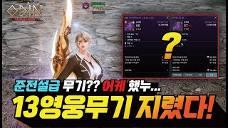 오딘 13영웅무기 준 전설급 지렸다   오딘  스나이퍼 어쌔신 프랑켄tv [upl. by Huber934]