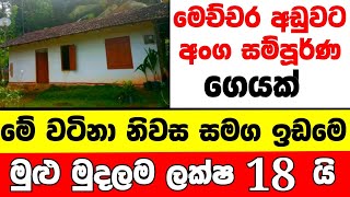 ලක්ෂ 18 ට වටිනා නිවසක්  House for sale in sri lanka  Aduwata gewal Low price house  Gewal [upl. by Nawaj]