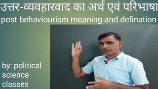 उत्तरव्यवहारवाद अर्थ विशेषताएं उदय के कारण और मान्यतायें।post behaviourlism in political science [upl. by Josiah392]