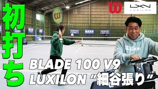 【Fukkysインプレ】Wilson BLADE 100 V9 x LUXILON『細谷張り』初打ち！！ [upl. by Ayhtak]