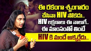 HIV  Transmission Symptoms Prevention And Treatment  HIV AIDS  Anu Chowdary  QubeTV Health [upl. by Enegue350]