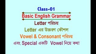 LetterVowelConsonant amp Special Vowel  Class01  Basic English Grammar [upl. by Glenna]