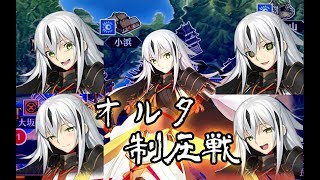 【FGO】不入虎穴焉得虎子｜オルタ制圧戦～オール信長総進撃 ぐだぐだファイナル本能寺2019～ [upl. by Yanahc361]