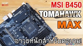 รีวิว ทดสอบ เมนบอร์ด MSI B450 TOMAHAWK MAX อาวุธหนักสำหรับคอเกม [upl. by Regnij]