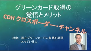 グリーンカード取得に興味ある方、最近取られた方必見！覚えておくべき重要な覚悟とメリットについてお答えします。Key Pointは、全世界課税、資産開示、出国税のリスク、メリット【役立つ米国税務情報】 [upl. by Anaya]