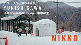 ° 栃木日光冬旅 ° 湯西川溫泉雪屋祭・平家の里大雪屋！冬天的日光、奧日光（東照宮・神橋・中禪寺湖・華嚴瀑布） [upl. by Questa]