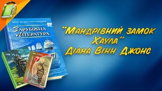 quotМандрівний замок Хаулаquot Діана Вінн Джонс Частина 2 УривкиЗарубіжна Література 7 клас Аудіокнига [upl. by Beltran]