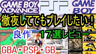 【ゲームボーイアドバンス・PSP・ゲームボーイ】徹夜してでもプレイしたい！良作１７選レビュー [upl. by Korwun]