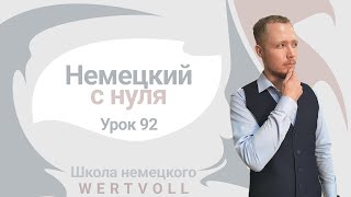 🇩🇪 Урок 92 Отрицание nicht Немецкий с нуля до автоматизма [upl. by Tak]