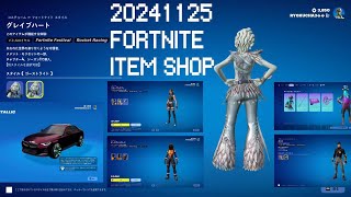 20241125 FORTNITE ITEM SHOPVCなし■ICON／HEROSKIN／ChampionDrake／Nike／BMW／Porsche／Freeemote and more [upl. by Arri]