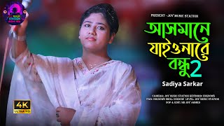 আসমানে যাইওনারে বন্ধু  Asmane Jaiona Re Bondhu  Sadiya Sarkar  sad song  new song  baul gaan [upl. by Sutsugua]