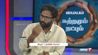 Director Ram speaks on family values and relationships in Maiyam 15  News7 Tamil [upl. by Viv]