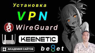 💎 Установка VPN Wireguard на роутере Keenetic для Youtube [upl. by Moriyama]