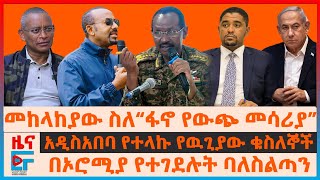 መከላከያው ስለ“ፋኖ የውጭ መሳሪያ”፣ በኦሮሚያ የተገደሉት ባለስልጣን፣ አዲሳአበባ የተላኩ የዉጊያው ቁስለኞች፣ “ትግሉ ፍትሃዊ ነው”ተቋሙ፣ የጅምላ ጭፍጨፋEF [upl. by Cartie338]